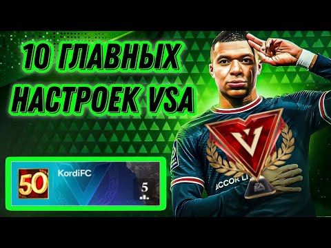 Видео: 10 ГЛАВНЫХ НАСТРОЕК VSA FC MOBILE. ОСНОВЫ РЕЖИМА И ЛАЙФХАКИ ВСА ФК МОБАЙЛ