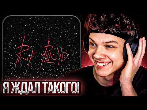 Видео: PHARAOH - Pink Phloyd | Реакция