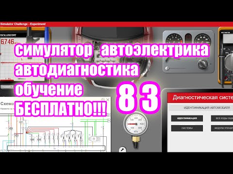 Видео: Симулятор автодиагностики и автоэлектрики electude  video 83