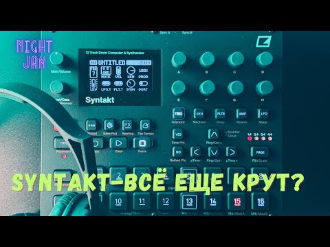 Видео: Syntakt - всё еще хорош?