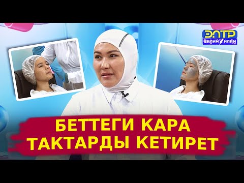 Видео: БЕТ ТЕРИСИНЕ ТУУРА КАМ КӨРҮҮ. Кантип беттеги тактарды кетирсе болот? //Ден соолук