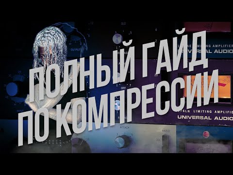 Видео: Полный гайд по компрессии