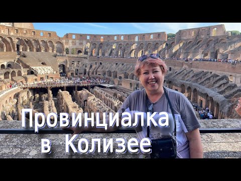 Видео: Колизей - символ Рима