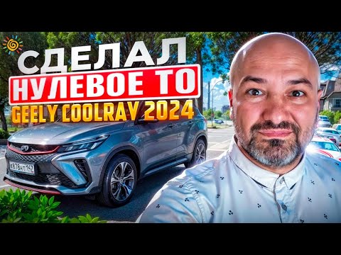 Видео: Вот что сломалось в Китайском авто на Нулевое ТО на Geely Coolray 2024 года