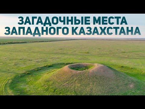Видео: В 100 км от Уральска есть загадочные курганы #история