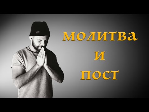 Видео: МОЛИТВА И ПОСТ | Пастор Дани Танев