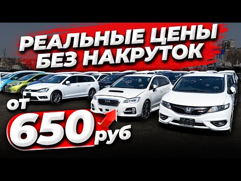 Видео: ❗️АВТО ИЗ ЯПОНИИ❗️ЗАБИРАЕМ  С СВХ ВСЕЖИЙ ПРИВОЗ❗️ЦЕЕНЫ ОТ 650т.руб❗️