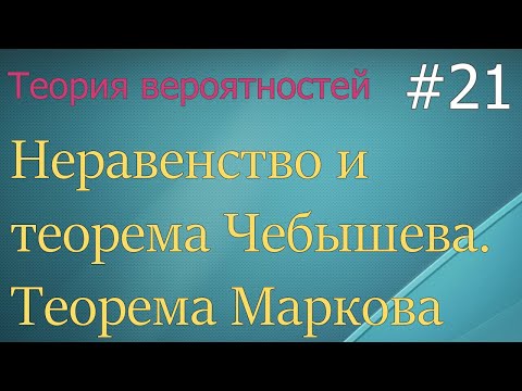 Видео: Теория вероятностей #21: неравенство Чебышева, теорема Чебышева, теорема Маркова