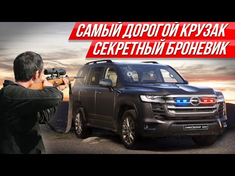 Видео: Первый пуленепробиваемый Ленд Крузер 300: ЛИЧНЫЙ ТАНК из Тойота | #ДорогоБогато Toyota Land Cruiser