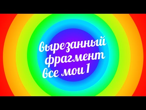 Видео: вырезанный фрагмент все мои 1