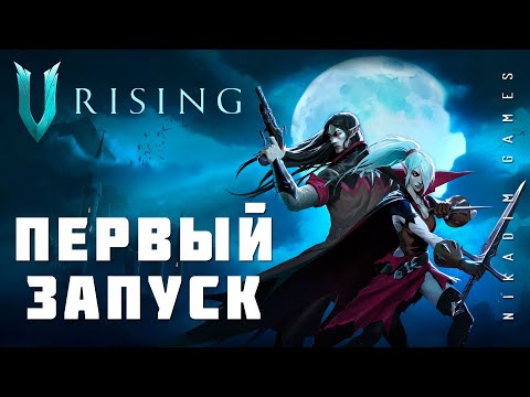 Видео: 🧛 V Rising: ПЕРВЫЙ ЗАПУСК
