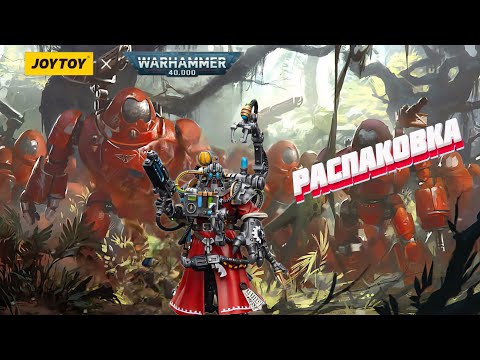 Видео: Распаковка JOYTOY Adeptus Mechanicus Cybernetica Datasmith #warhammer40k #miniatures #unboxing 