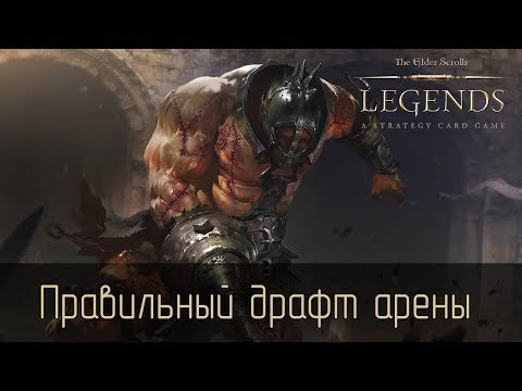 Видео: TES Legends: Как собирать колоду на арене