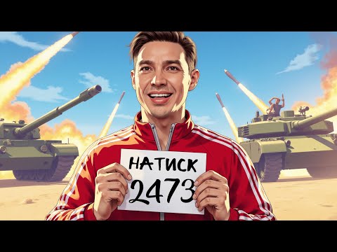 Видео: Натиск старт 2473, далее Танки на Заказ