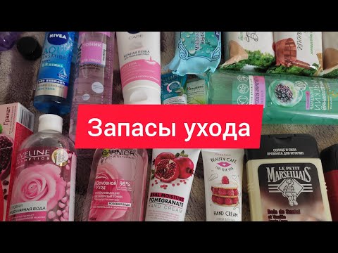 Видео: Мои запасы уходовой косметики☀