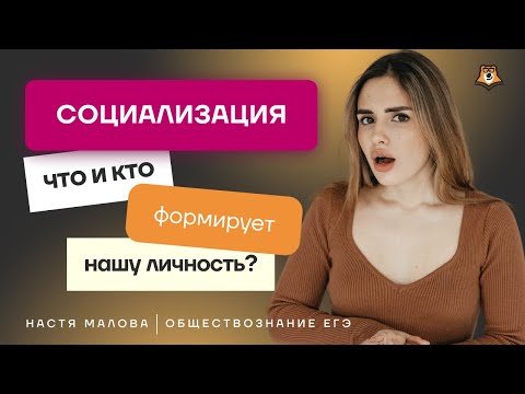 Видео: Человек и общество: социализация. Как формируется личность | Обществознание ЕГЭ УМСКУЛ