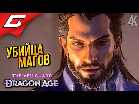 Видео: ВОРОН ТРЕВИЗО ➤ Dragon Age 4: The Veilguard ◉ Прохождение 14