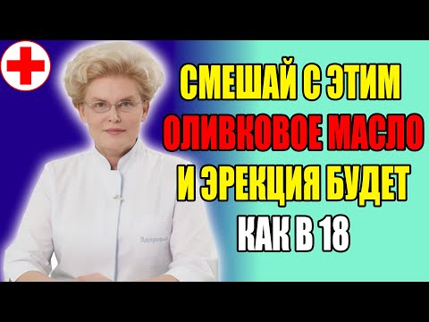Видео: Добавьте это в оливковое масло перед сном, и ваш тестостерон взлетит до небес.