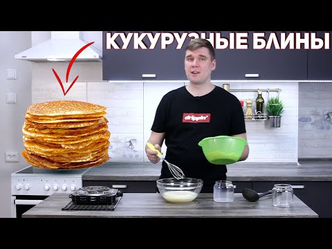 Видео: Самые вкусные кукурузные блины без глютена