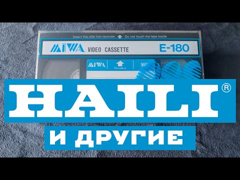 Видео: HAILI И ДРУГИЕ