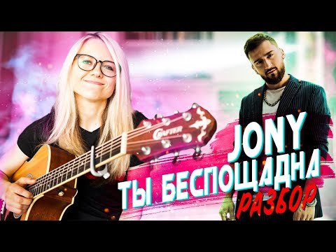 Видео: Как играть на гитаре JONY - Ты беспощадна / Разбор, аккорды, бой, перебор