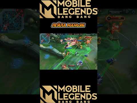 Видео: ЛЕЙЛА МАНЬЯК,Mobile Legends: Bang Bang