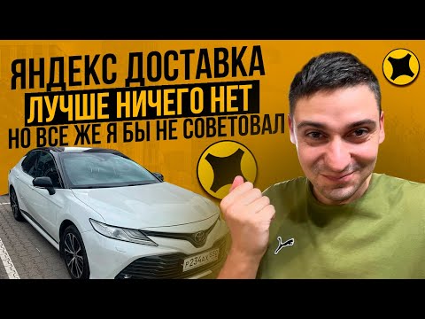 Видео: ЯНДЕКС ДОСТАВКА НА АВТО ЗАРАБОТАТЬ МОЖНО