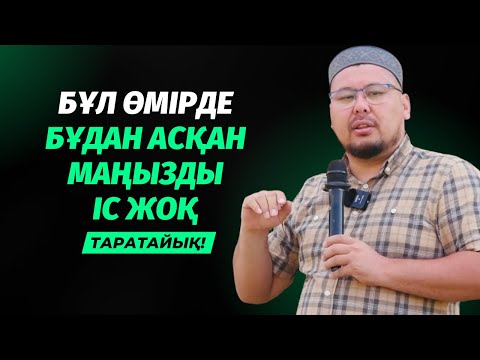 Видео: ДҮНИЕДЕ АЛЛА МАҚТАҒАН БҰДАН АСҚАН ІС ЖОҚ | ТӨЛЕГЕН ТАЛДЫБАЕВ