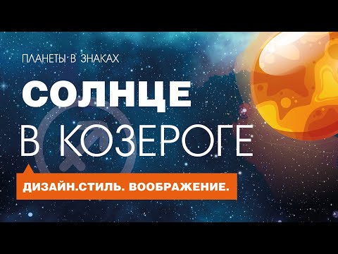 Видео: Солнце в Козероге. Психологический портрет. Уникальные особенности.