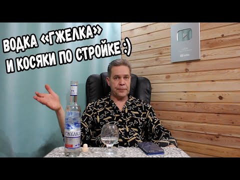 Видео: Водка "Гжелка" и косяки со стройкой :)