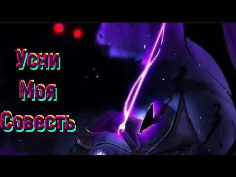 Видео: Аниме клип Усни Моя Совесть (AMV)