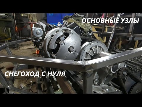 Видео: СНЕГОХОД С НУЛЯ:№3| Основные узлы