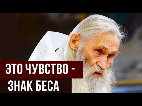 Видео: Это чувство — ЗНАК БЕСА  Как распознать врага в собственной душе  Совет старца Илия