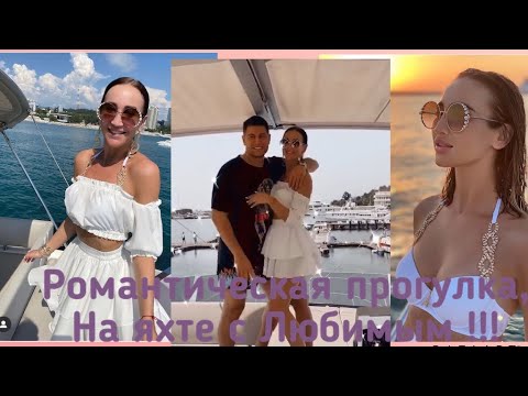 Видео: Ольга Бузова. Сторис Инстаграм 09.08.2020 Романтическая прогулка на яхте. С любимым !!!
