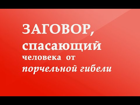 Видео: Заговор, спасающий человека от порчельной гибели