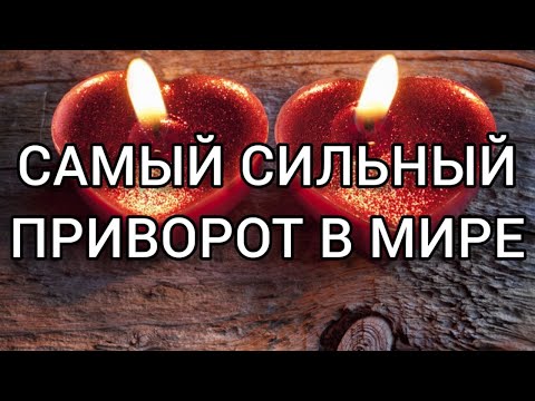 Видео: Онлайн Ритуал САМЫЙ СИЛЬНЫЙ ПРИВОРОТ ВО ВСЕМ МИРЕ! На рост луны, нечетное кол-во раз