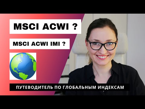 Видео: Самый глобальный биржевой индекс MSCI ACWI