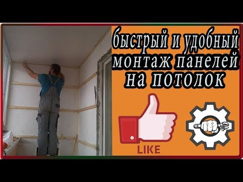 Видео: монтаж панелей мдф на потолок