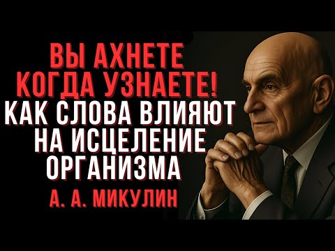 Видео: Александр Микулин о Влиянии Слов На Исцеление Организма | Мудрые Мысли