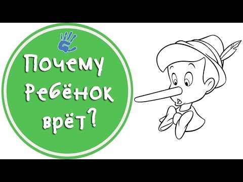 Видео: Почему ребенок врет?😛 Советы психолога.👨‍⚕️