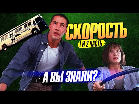 Видео: СКОРОСТЬ и СКОРОСТЬ 2 – самые интересные факты о фильмах