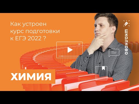 Видео: Как устроен курс подготовки к ЕГЭ 2022 по химии