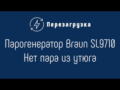 Видео: Парогенератор Braun SL9710