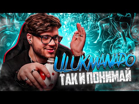 Видео: Ulukmanapo - Так и понимай РЕАКЦИЯ