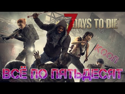 Видео: 7 Days to Die 19 Альфа Кооп Всё по пятьдесят [2К]✅