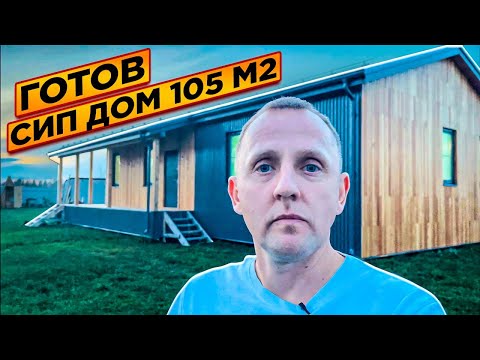 Видео: Отделка сип дома Дом из сип панелей готов  Дом 105 м2 Загородный дом - дача. #сипдом #каркасныйдом