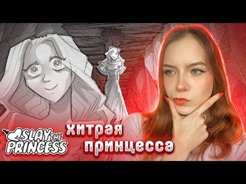 Видео: ХИТРАЯ ПРИНЦЕССА ► Slay the Princess #4