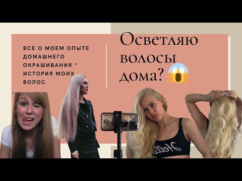 Видео: VLOG #2 : самостоятельное окрашивание дома? / мне сожгли волосы? / я против окрашиваний в салонах?