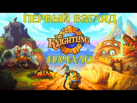 Видео: The Knightling Великое приключение маленького храбреца