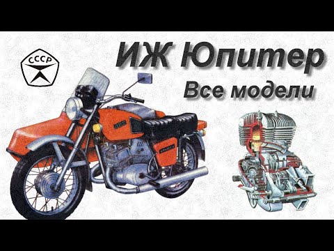 Видео: ИЖ Юпитер - Все модели (1-6)